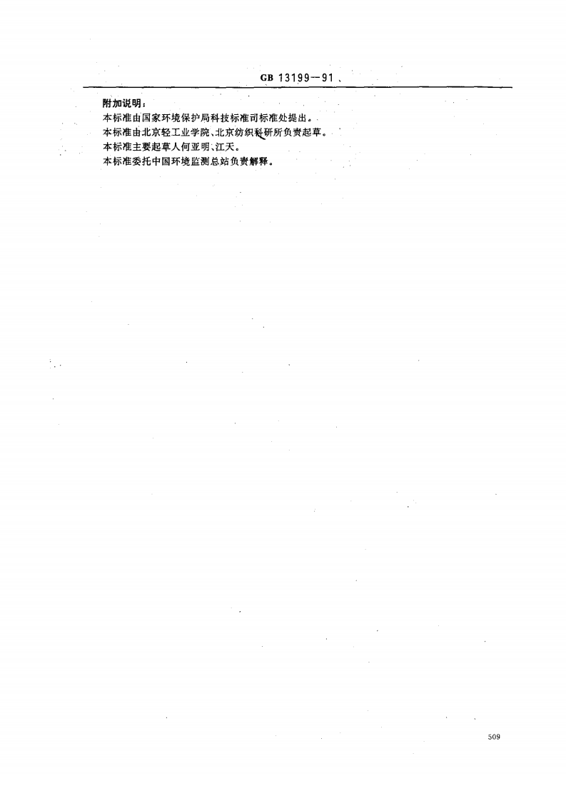 GB 13199-91 水质 阴离子洗涤剂的测定 电位滴定法.pdf 第4页
