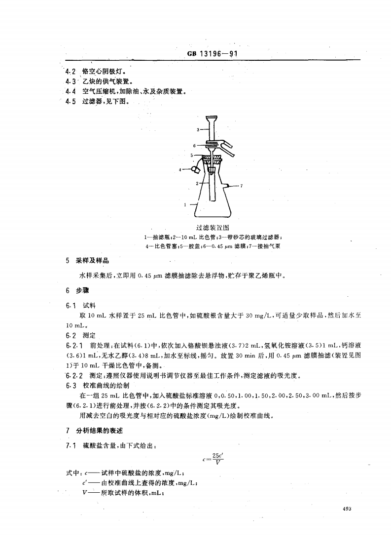 GB 13196-91 水质 硫酸盐的测定 火焰原子吸收分光光度法.pdf 第2页