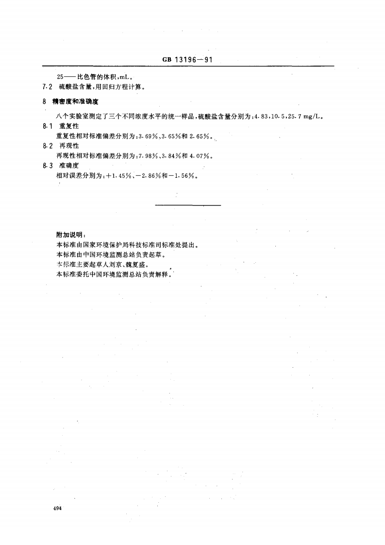 GB 13196-91 水质 硫酸盐的测定 火焰原子吸收分光光度法.pdf 第3页