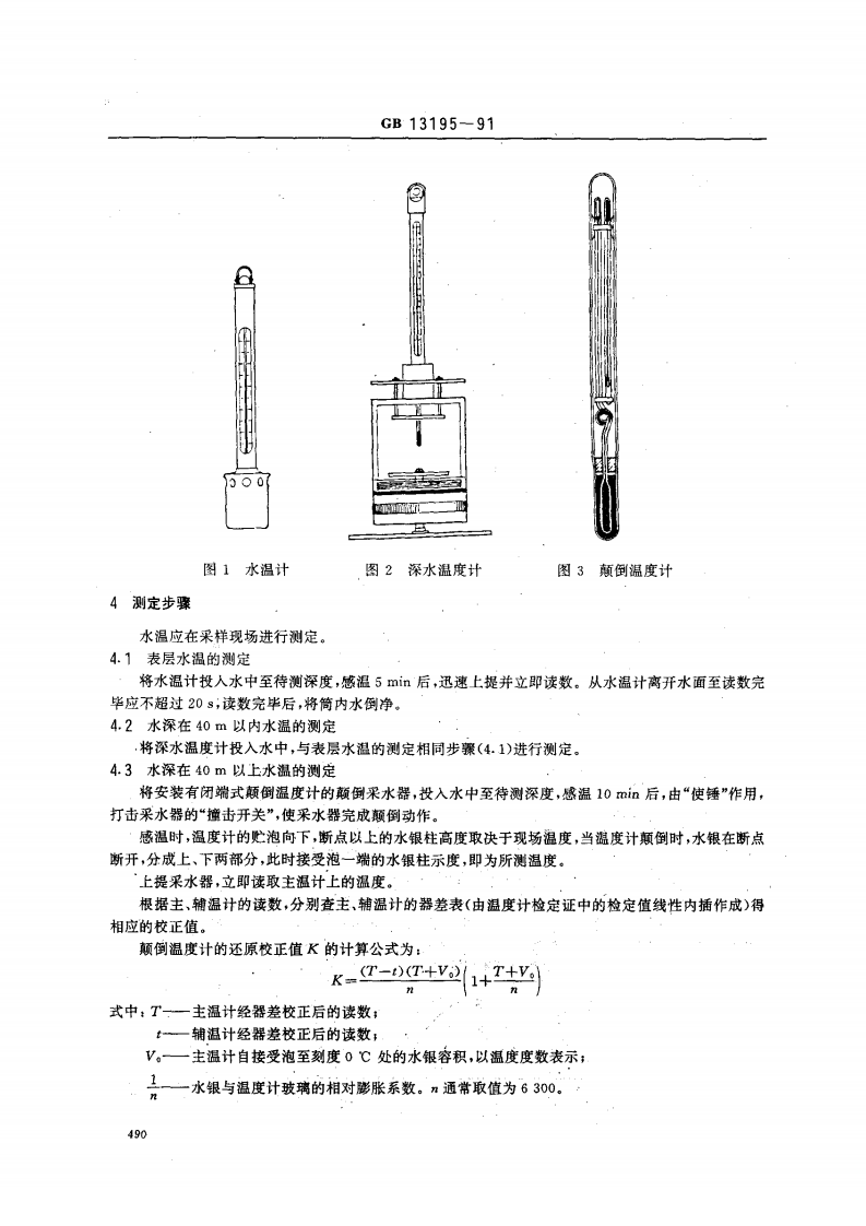 GB 13195-91 水质 水温的测定 温度计或颠倒温度计测定法.pdf 第2页