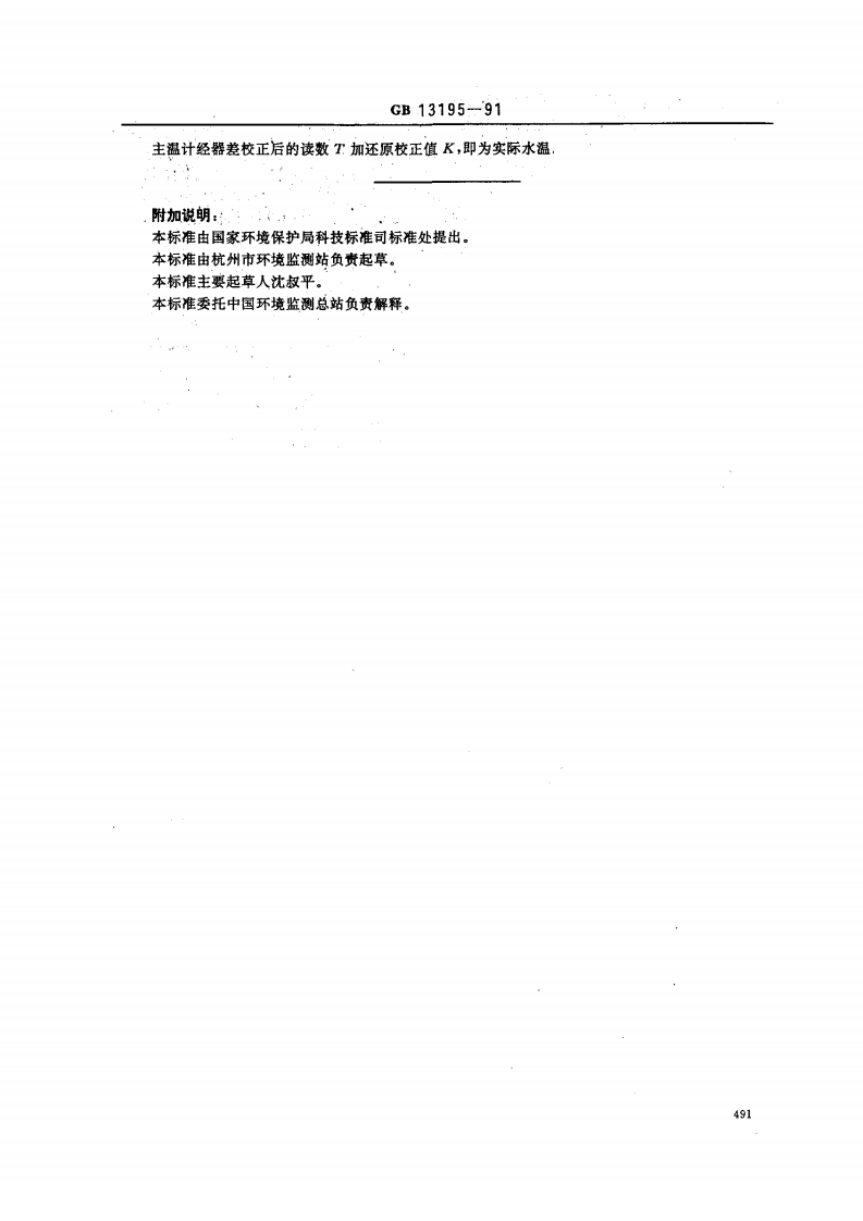 GB 13195-91 水质 水温的测定 温度计或颠倒温度计测定法.pdf 第3页