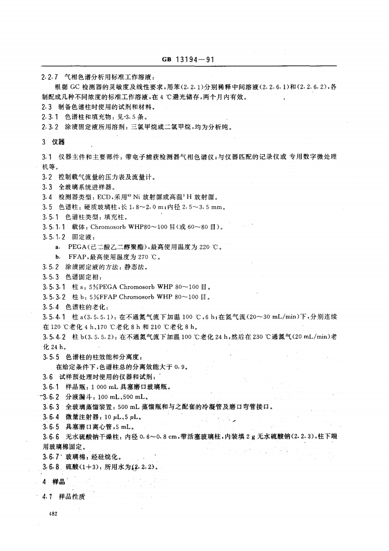 GB 13194-91 水质 硝基苯、硝基甲苯、硝基氯苯、二硝基甲苯的测定 气相色谱法.pdf 第2页