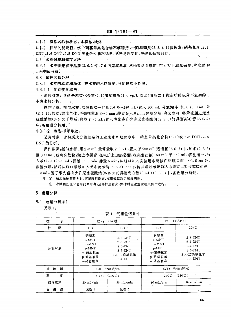 GB 13194-91 水质 硝基苯、硝基甲苯、硝基氯苯、二硝基甲苯的测定 气相色谱法.pdf 第3页