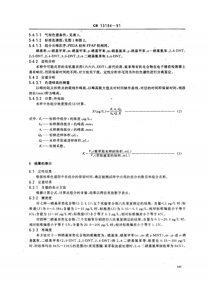 GB 13194-91 水质 硝基苯、硝基甲苯、硝基氯苯、二硝基甲苯的测定 气相色谱法.pdf 第5页