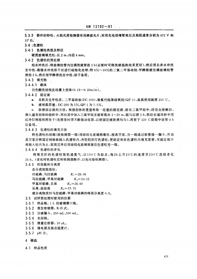 GB 13192-91 水质 有机磷农药的测定 气相色谱法.pdf 第2页