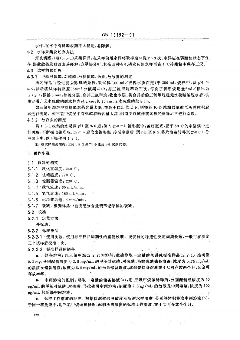 GB 13192-91 水质 有机磷农药的测定 气相色谱法.pdf 第3页