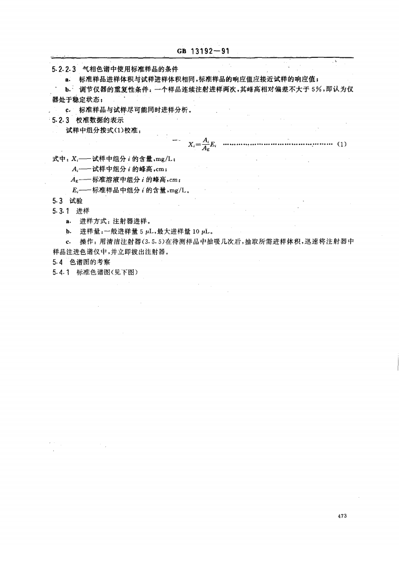 GB 13192-91 水质 有机磷农药的测定 气相色谱法.pdf 第4页