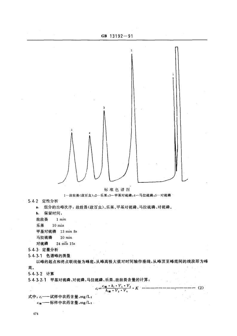 GB 13192-91 水质 有机磷农药的测定 气相色谱法.pdf 第5页