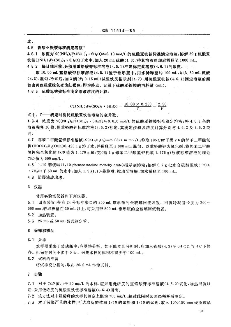 GB 11914-89 水质 化学需氧量的测定 重铬酸盐法.pdf 第2页