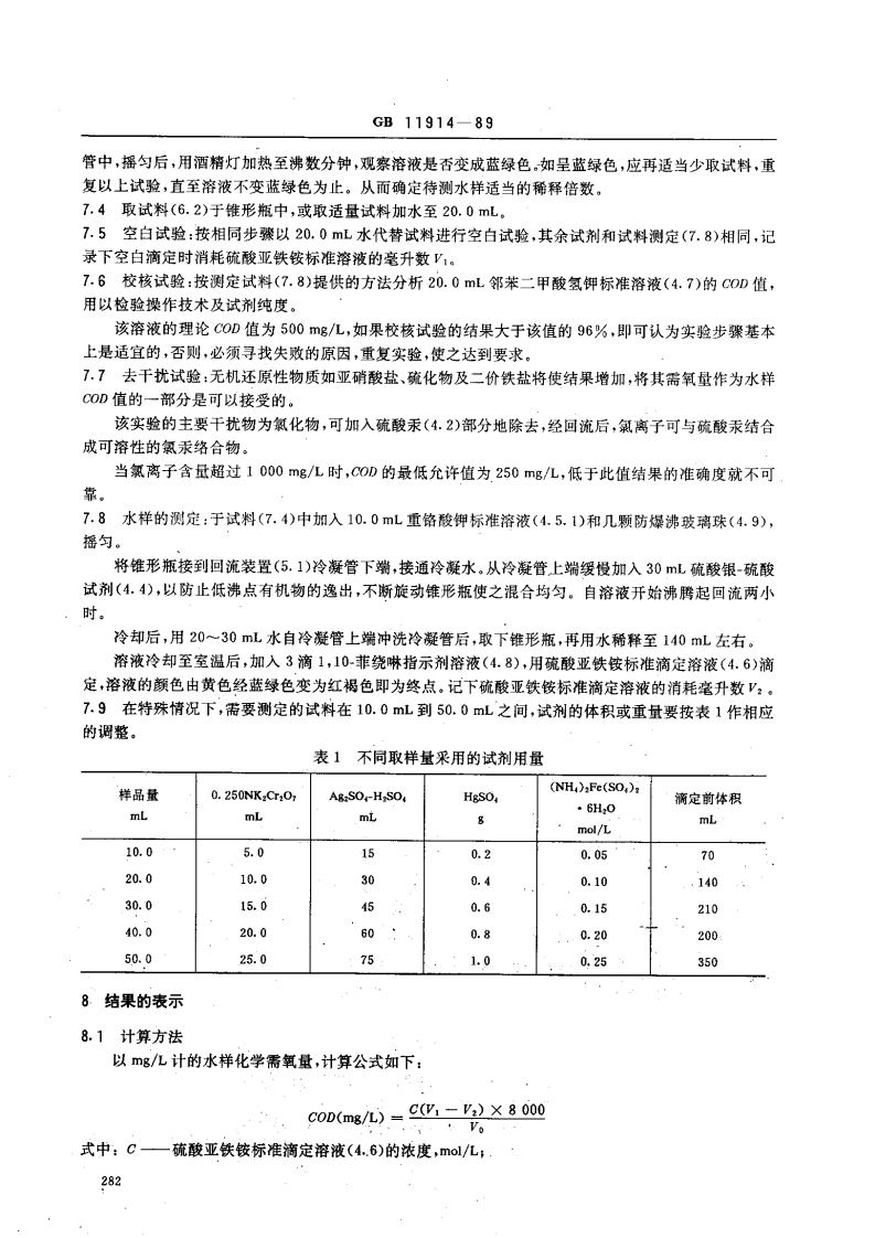 GB 11914-89 水质 化学需氧量的测定 重铬酸盐法.pdf 第3页