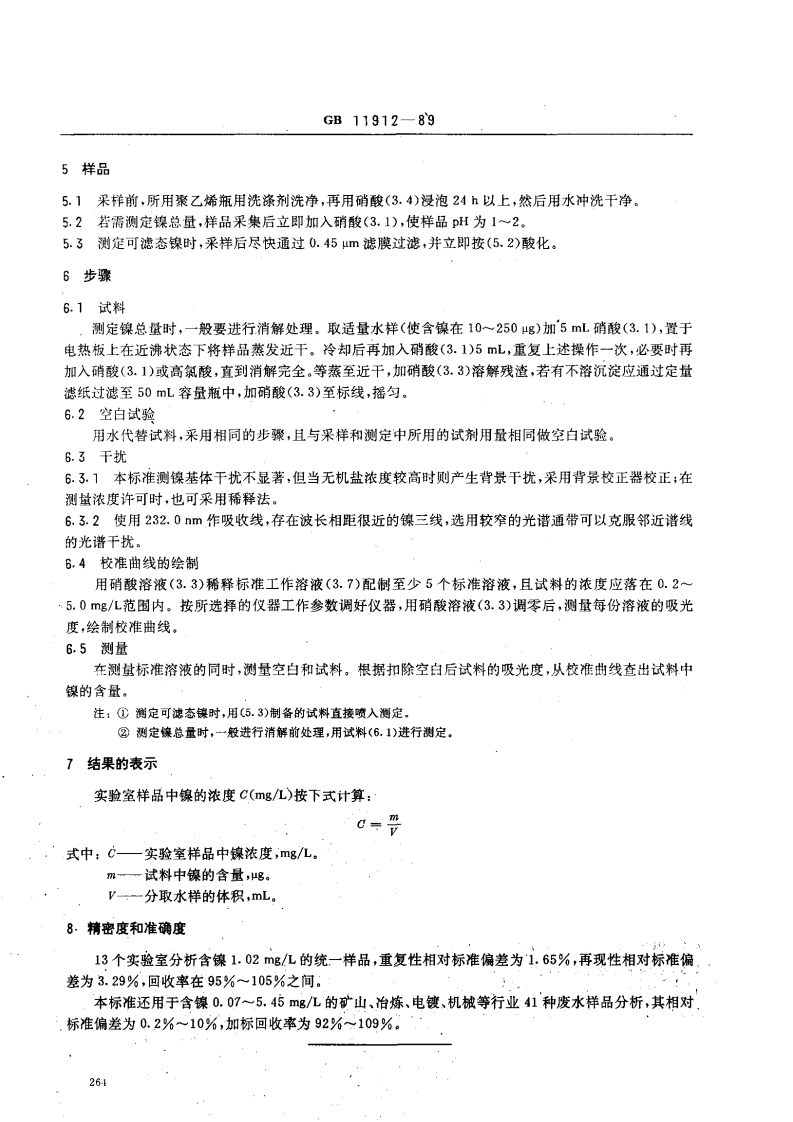 GB 11912-89 水质 镍的测定 火焰原子吸收分光光度法.pdf 第2页