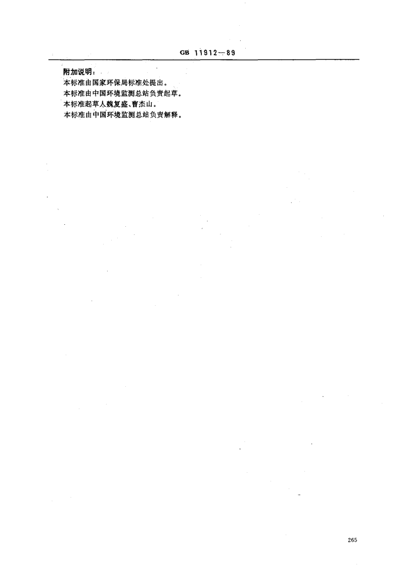 GB 11912-89 水质 镍的测定 火焰原子吸收分光光度法.pdf 第3页