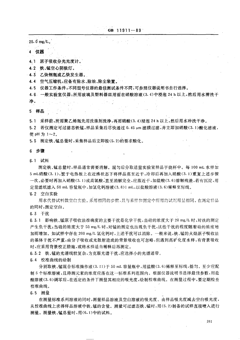 GB 11911-89 水质 铁、锰的测定 火焰原子吸收分光光度法.pdf 第2页
