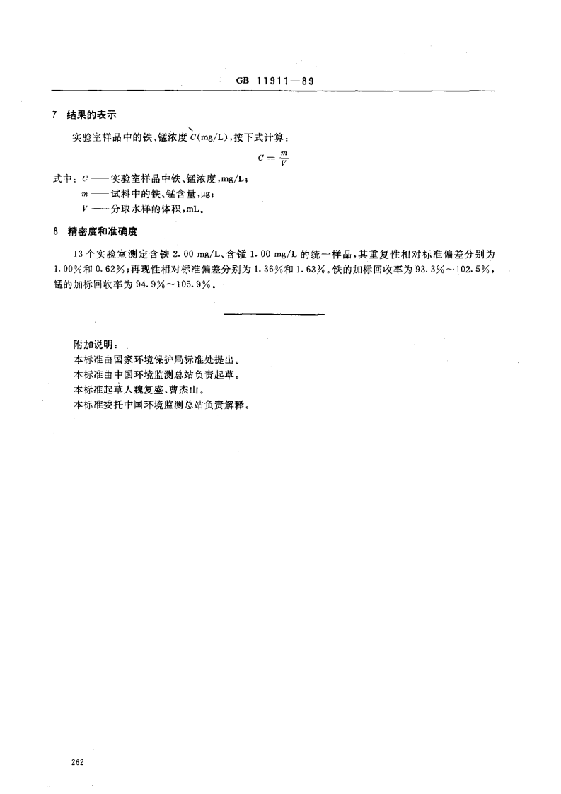 GB 11911-89 水质 铁、锰的测定 火焰原子吸收分光光度法.pdf 第3页