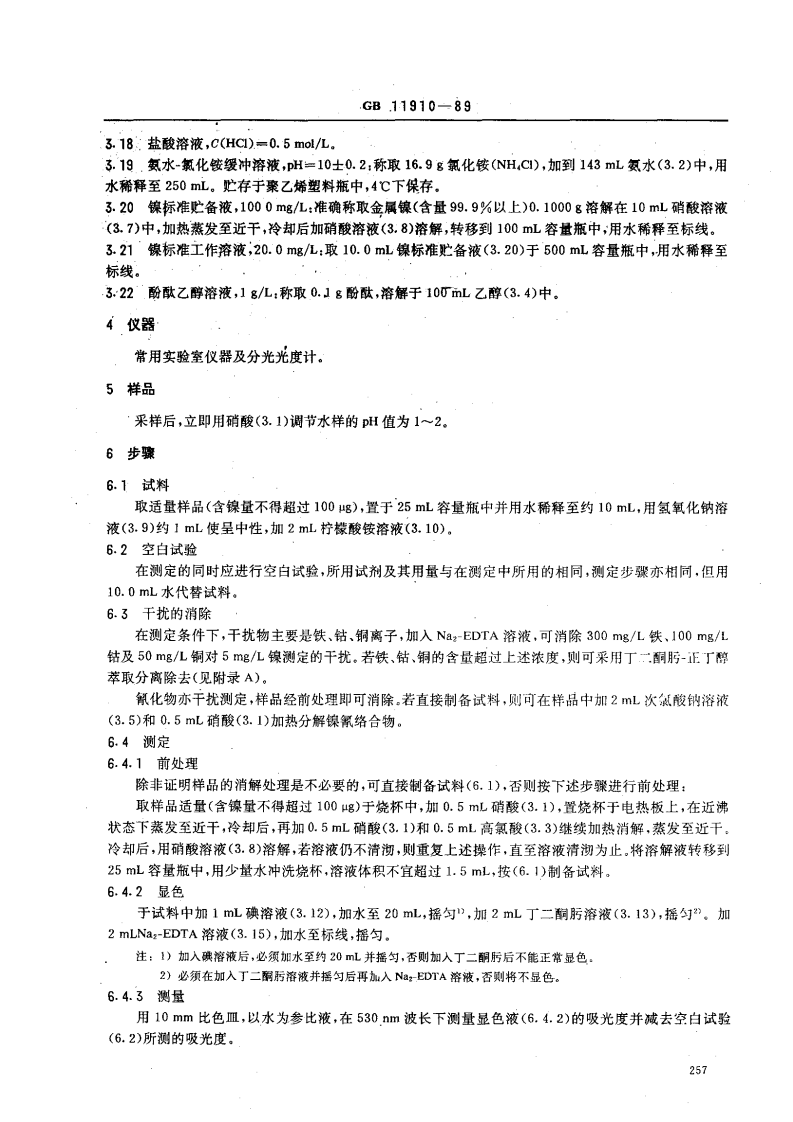 GB 11910-89 水质 镍的测定 丁二酮肟分光光度法.pdf 第2页