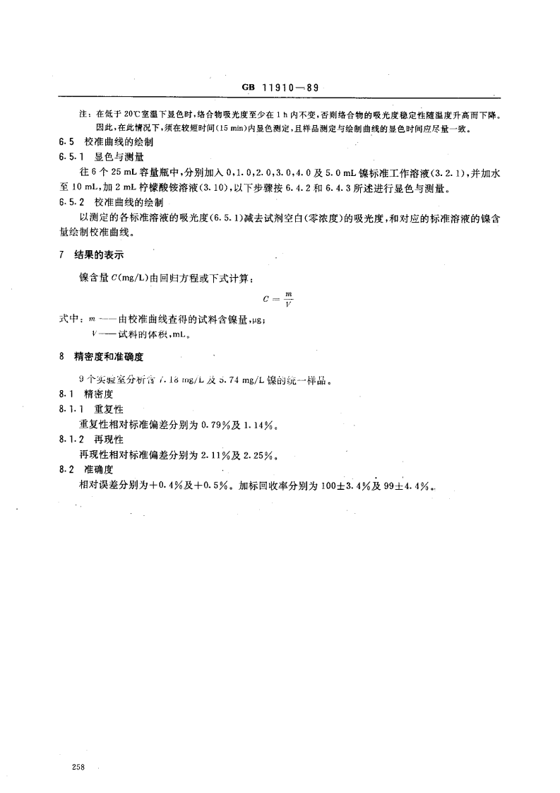 GB 11910-89 水质 镍的测定 丁二酮肟分光光度法.pdf 第3页