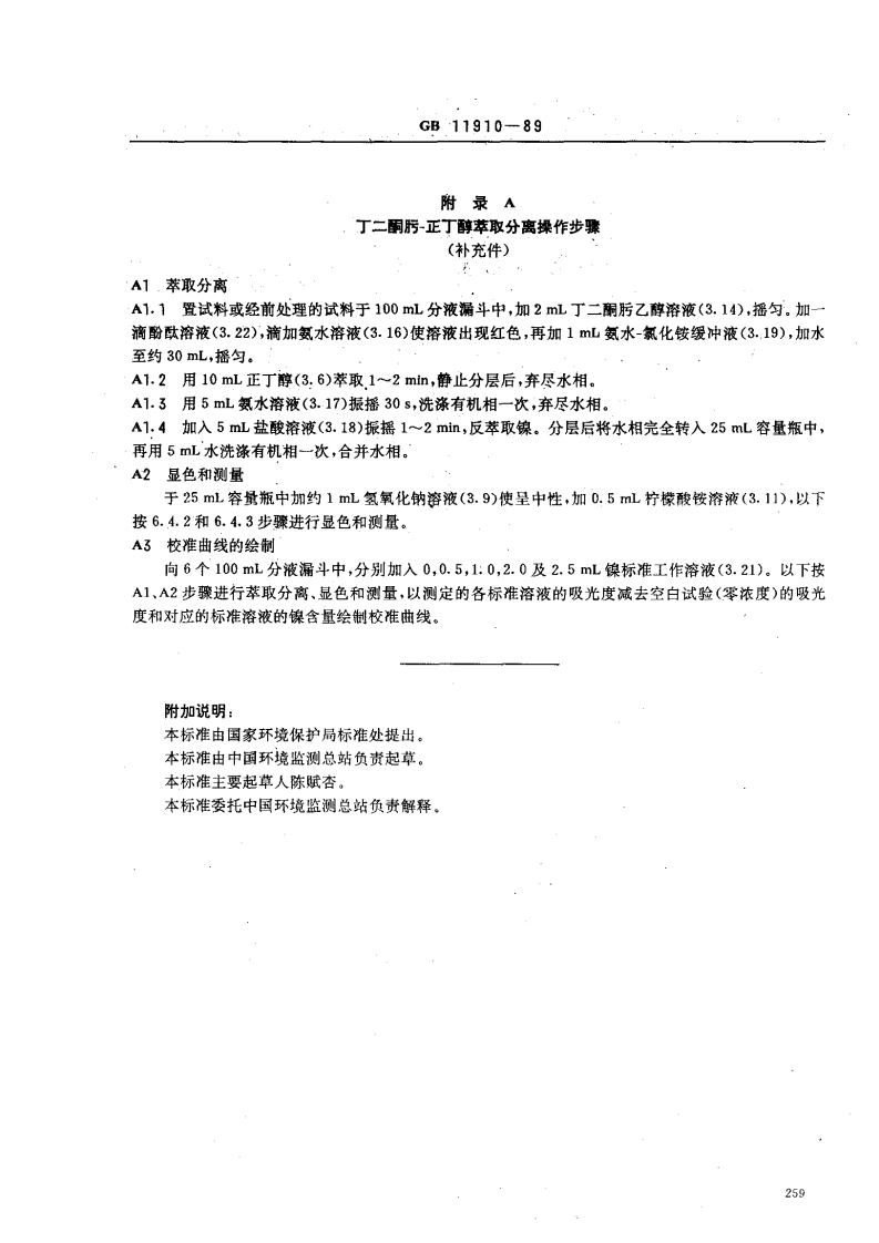 GB 11910-89 水质 镍的测定 丁二酮肟分光光度法.pdf 第4页