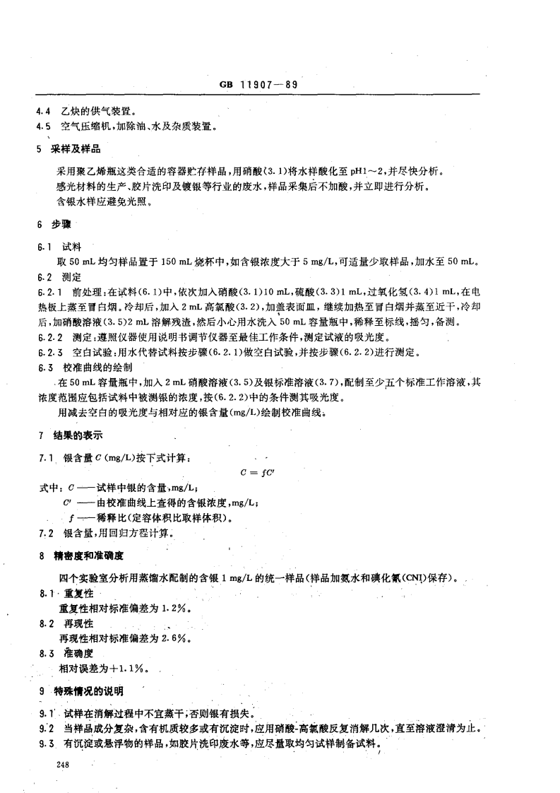 GB 11907-89 水质 银的测定 火焰原子吸收分光光度法.pdf 第2页