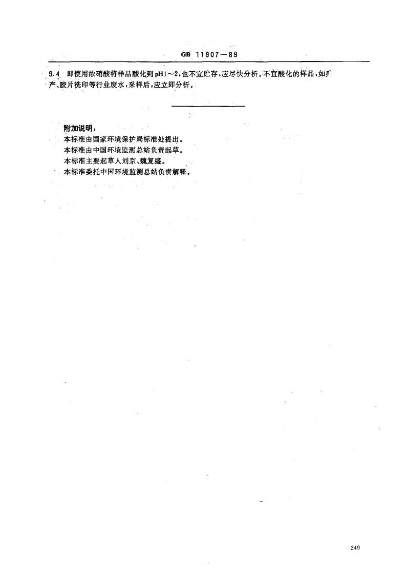 GB 11907-89 水质 银的测定 火焰原子吸收分光光度法.pdf 第3页