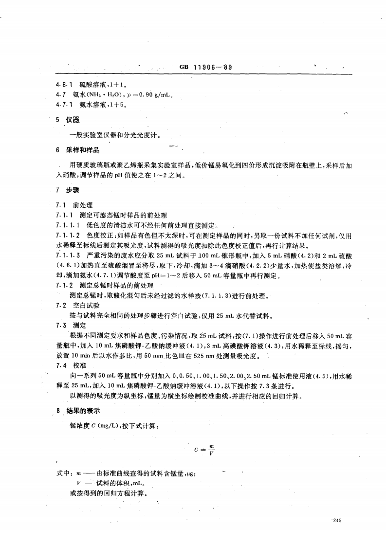 GB 11906-89 水质 锰的测定 高碘酸钾分光光度法.pdf 第2页