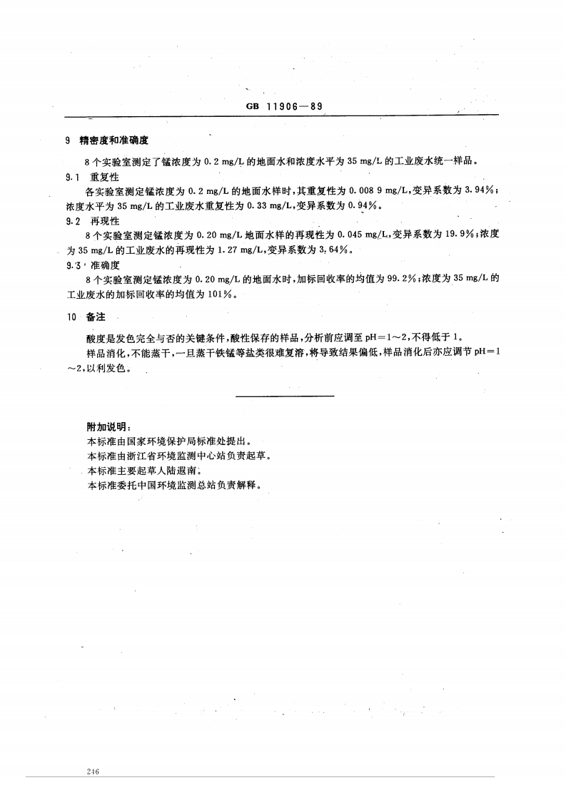 GB 11906-89 水质 锰的测定 高碘酸钾分光光度法.pdf 第3页