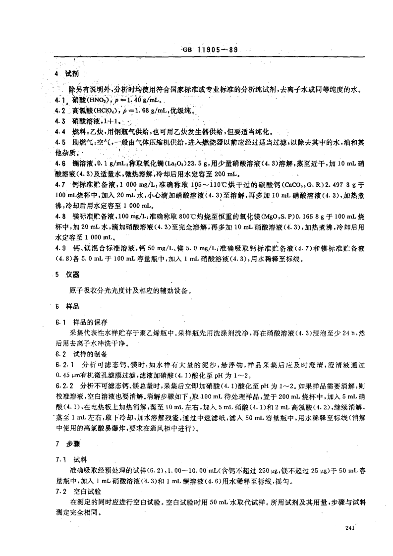 GB 11905-89 水质 钙和镁的测定 原子吸收分光光度法.pdf 第2页