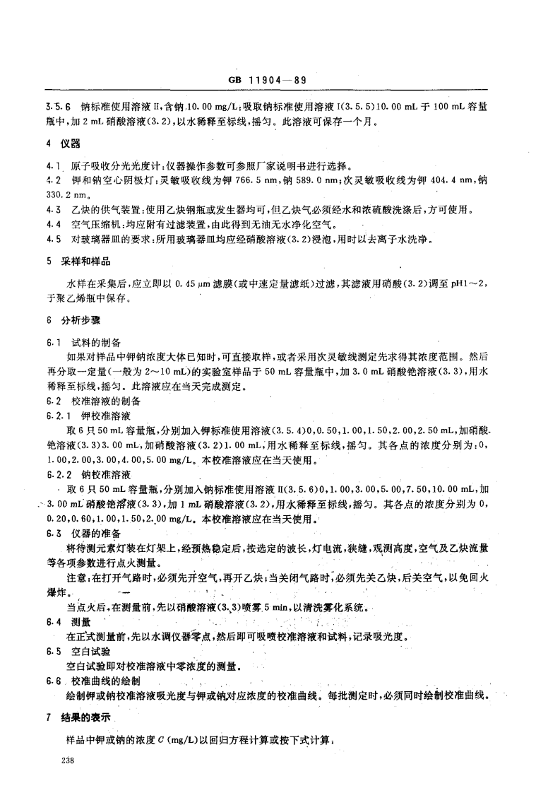 GB 11904-89 水质 钾和钠的测定 火焰原子吸收分光光度法.pdf 第2页