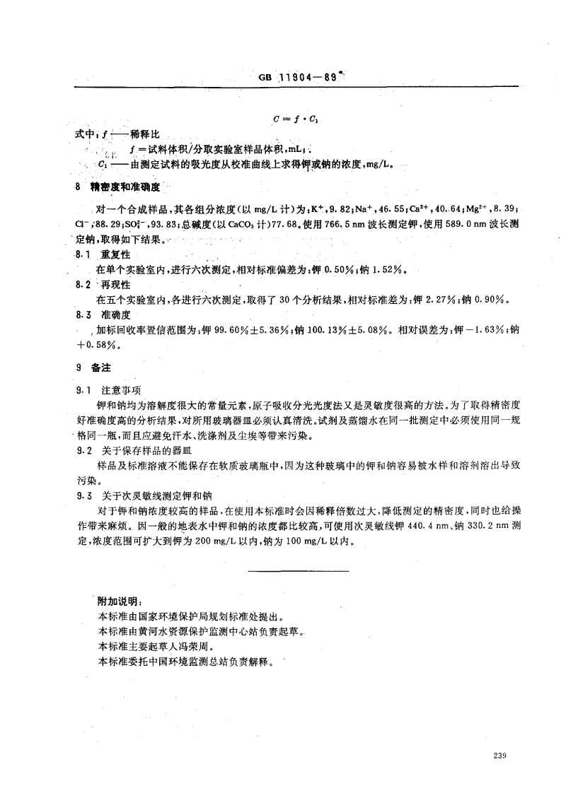 GB 11904-89 水质 钾和钠的测定 火焰原子吸收分光光度法.pdf 第3页
