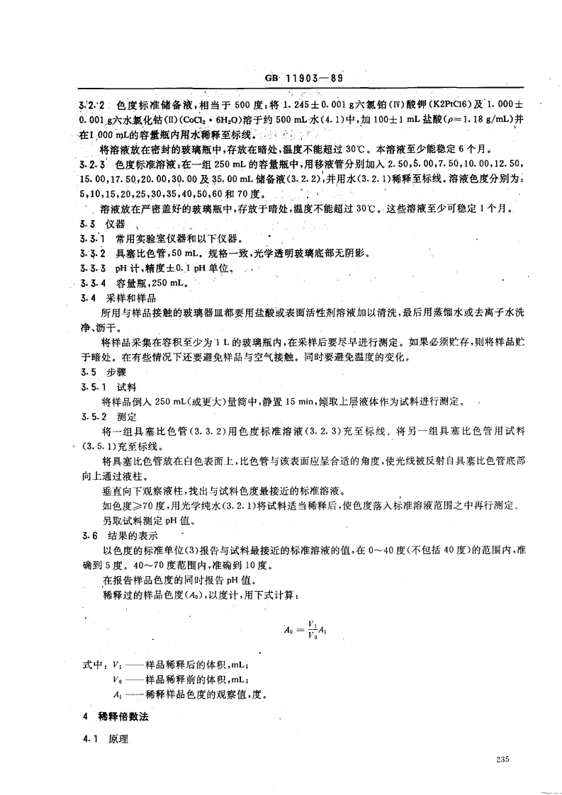 GB 11903-89 水质 色度的测定.pdf 第2页