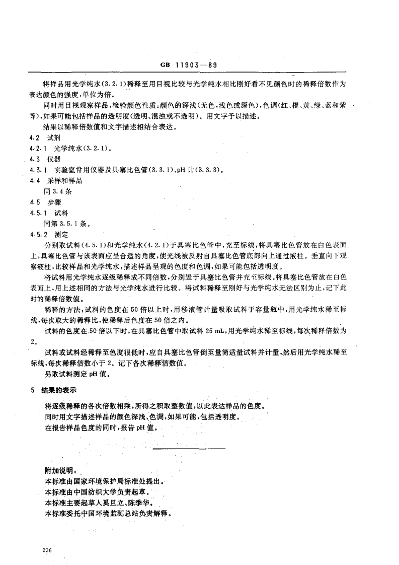 GB 11903-89 水质 色度的测定.pdf 第3页
