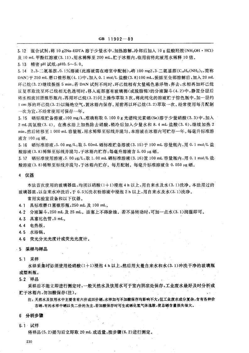 GB 11902-89 水质 硒的测定 2，3-二氨基萘荧光法.pdf 第2页