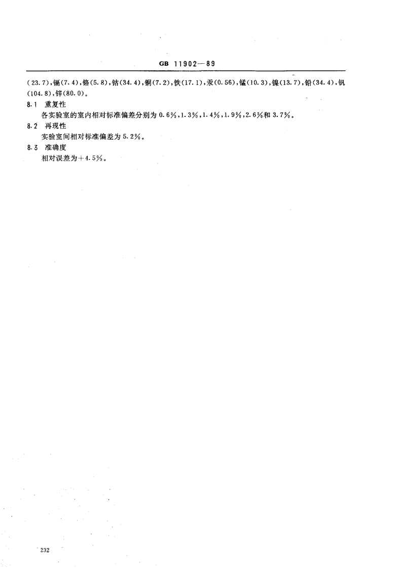 GB 11902-89 水质 硒的测定 2，3-二氨基萘荧光法.pdf 第4页