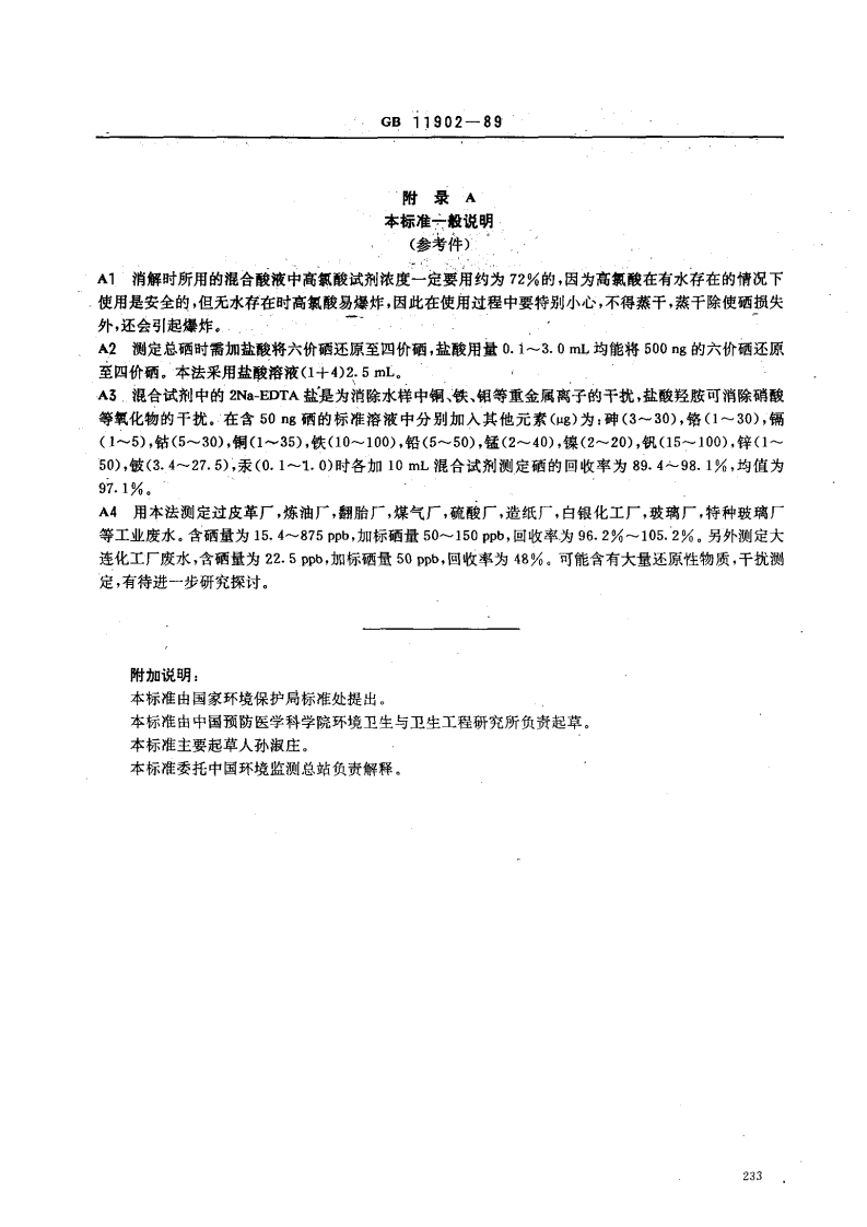 GB 11902-89 水质 硒的测定 2，3-二氨基萘荧光法.pdf 第5页