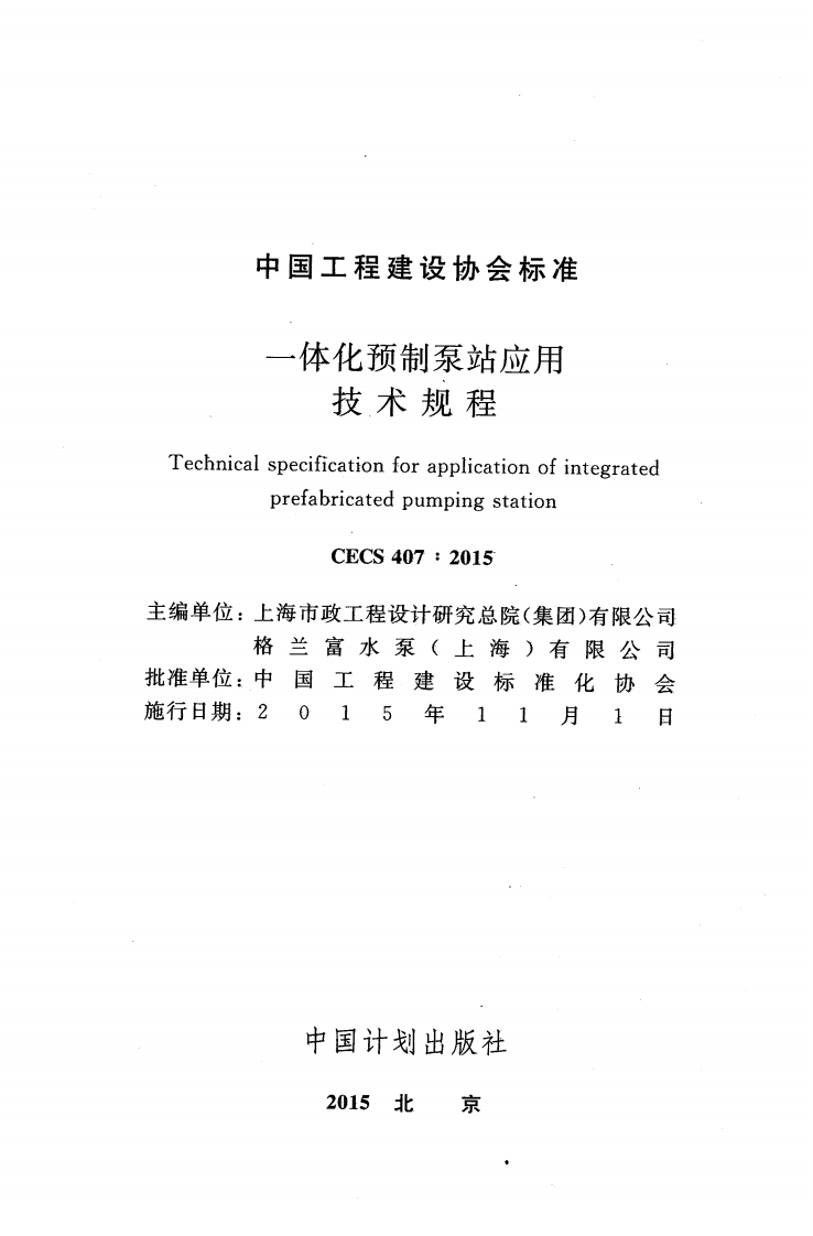 CECS407-2015 一体化预制泵站应用技术规程.pdf 第2页