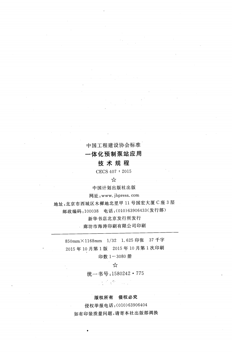 CECS407-2015 一体化预制泵站应用技术规程.pdf 第3页