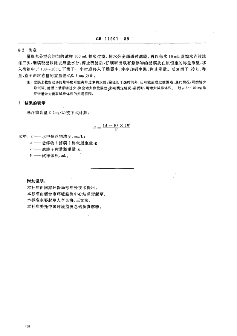 GB 11901-89 水质 悬浮物的测定 重量法.pdf 第2页