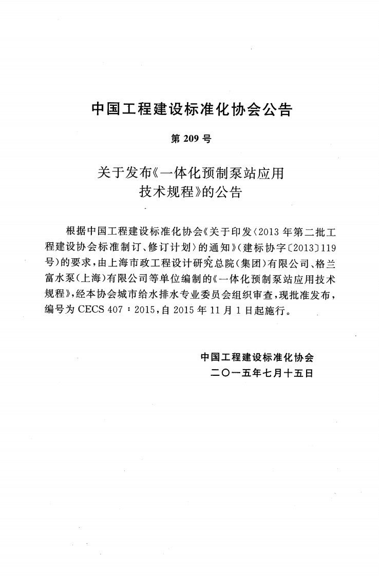 CECS407-2015 一体化预制泵站应用技术规程.pdf 第4页