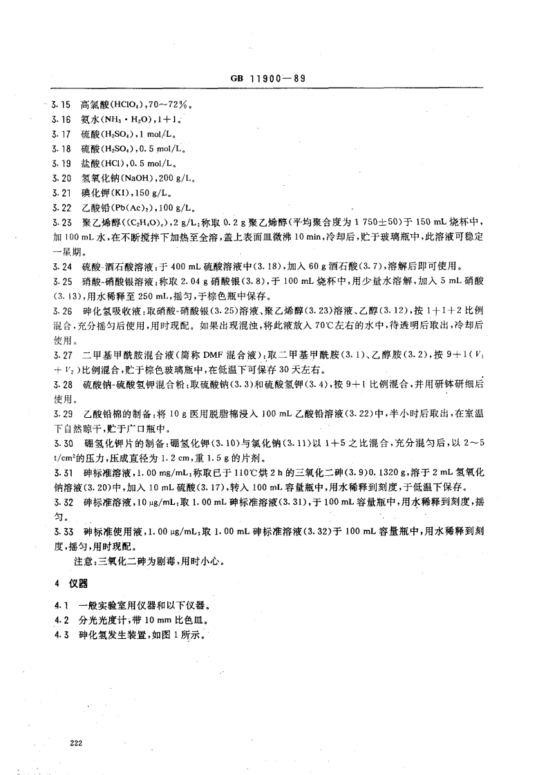 GB 11900-89 水质 痕量砷的测定 硼氢化钾-硝酸银分光光度法.pdf 第2页