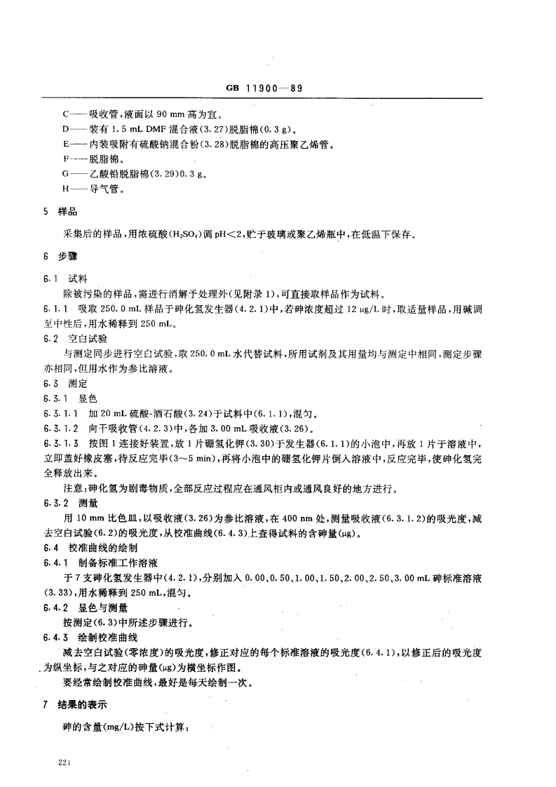 GB 11900-89 水质 痕量砷的测定 硼氢化钾-硝酸银分光光度法.pdf 第4页