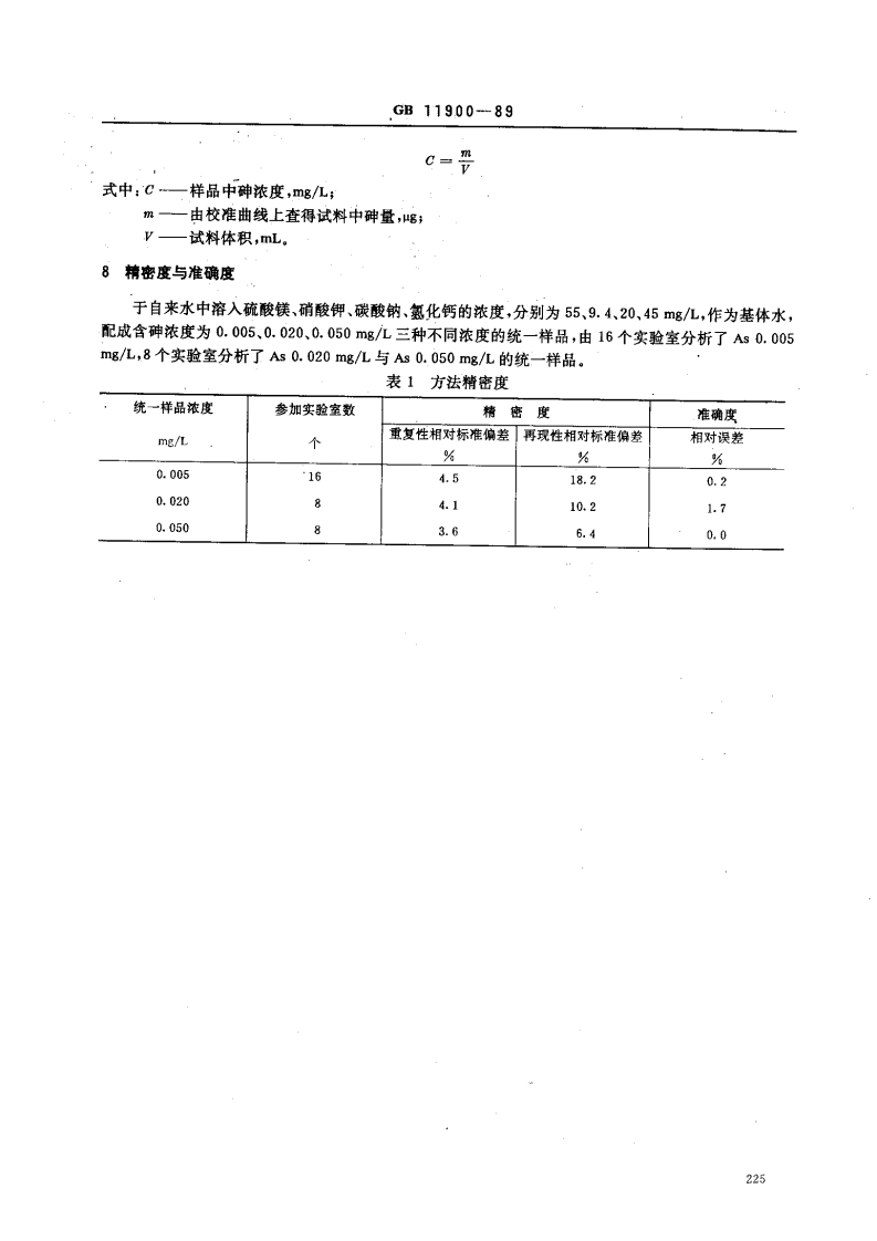 GB 11900-89 水质 痕量砷的测定 硼氢化钾-硝酸银分光光度法.pdf 第5页
