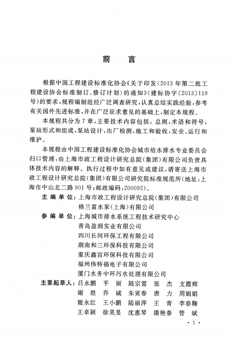 CECS407-2015 一体化预制泵站应用技术规程.pdf 第5页