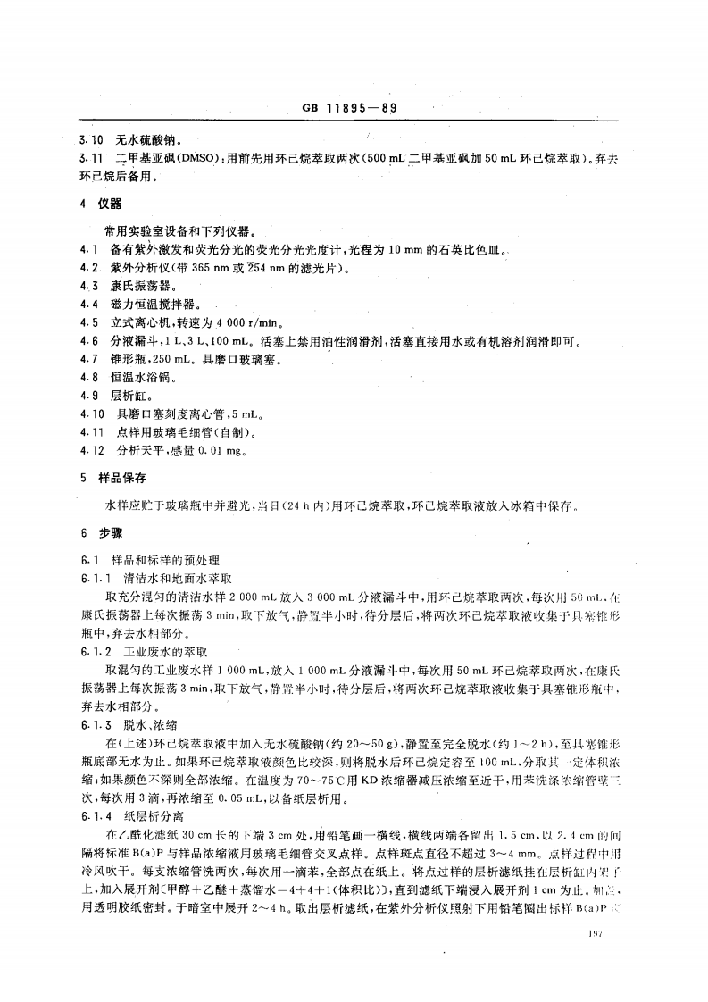 GB 11895-89 水质 苯并（a）芘的测定 乙酰化滤纸层析荧光分光光度法.pdf 第2页