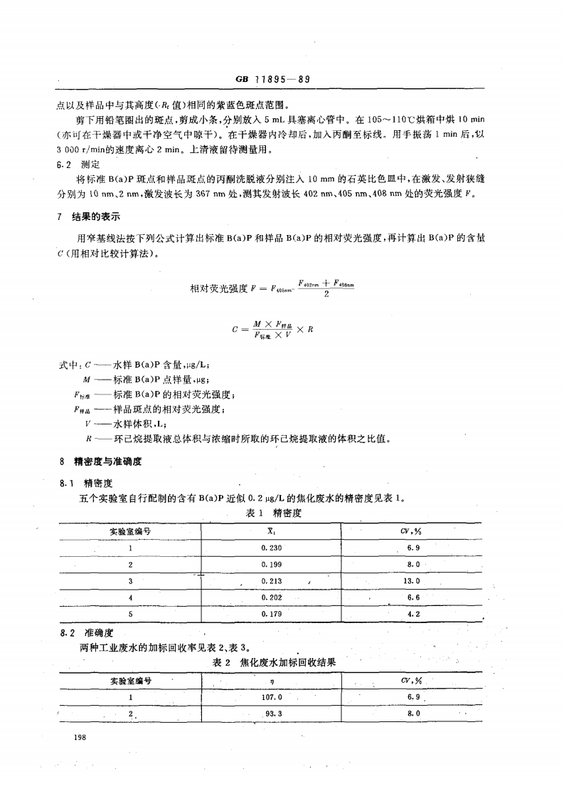 GB 11895-89 水质 苯并（a）芘的测定 乙酰化滤纸层析荧光分光光度法.pdf 第3页