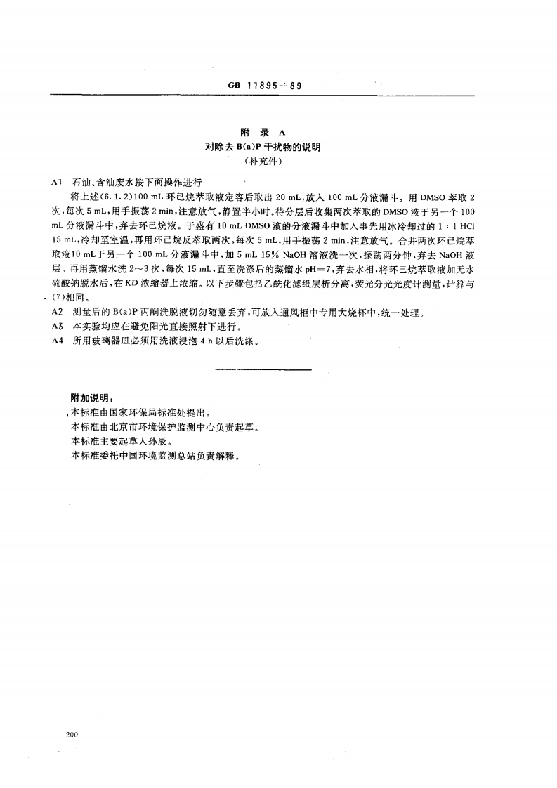GB 11895-89 水质 苯并（a）芘的测定 乙酰化滤纸层析荧光分光光度法.pdf 第5页