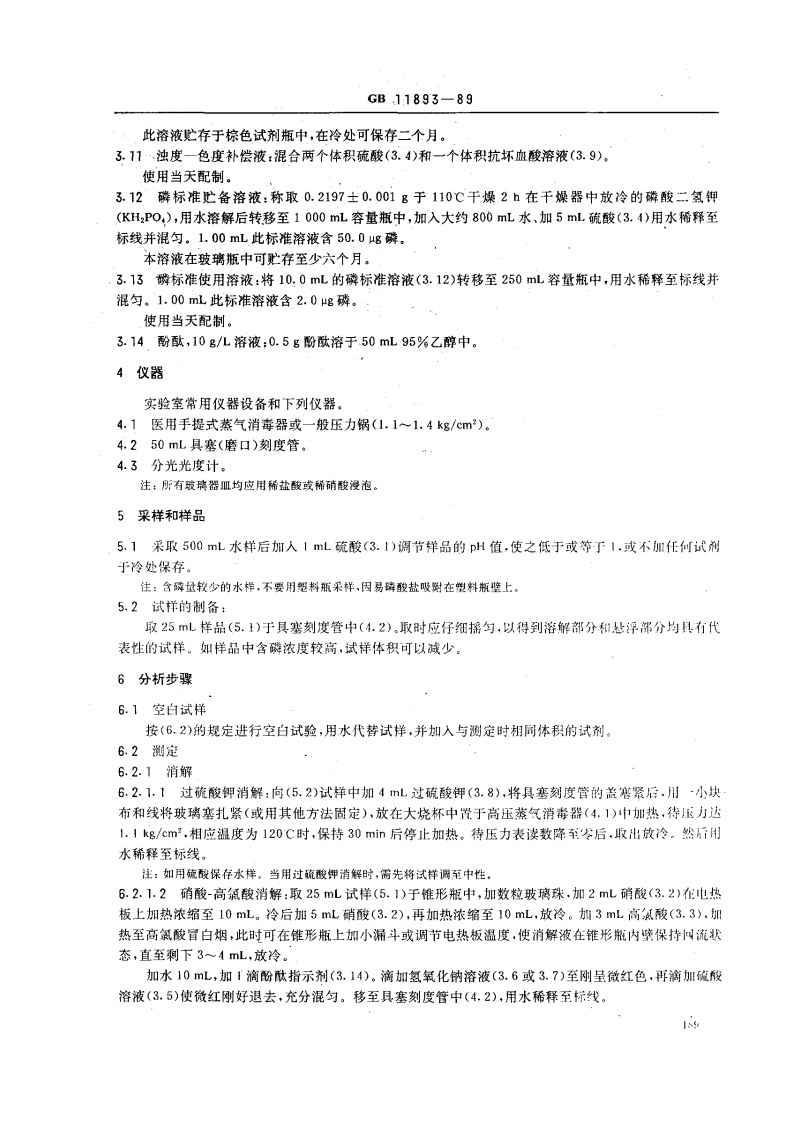 GB 11893-89 水质 总磷的测定 钼酸铵分光光度法.pdf 第2页