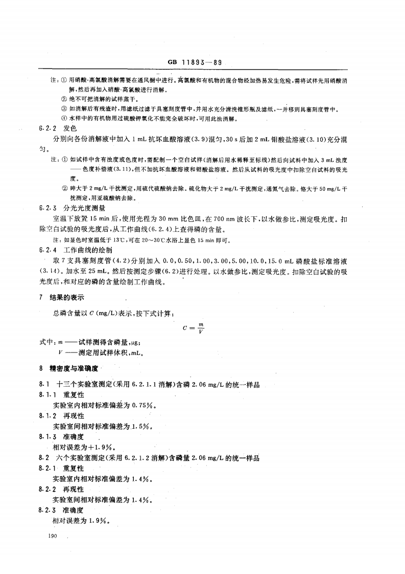 GB 11893-89 水质 总磷的测定 钼酸铵分光光度法.pdf 第3页
