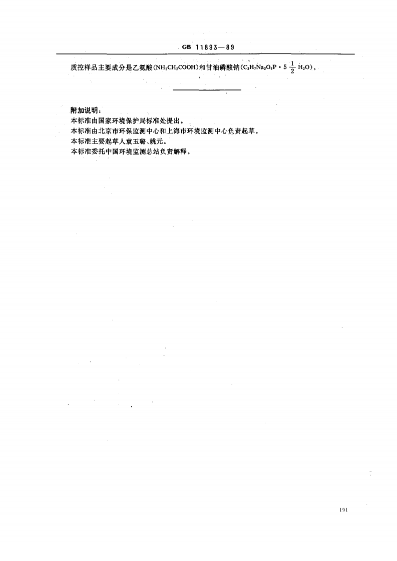 GB 11893-89 水质 总磷的测定 钼酸铵分光光度法.pdf 第4页