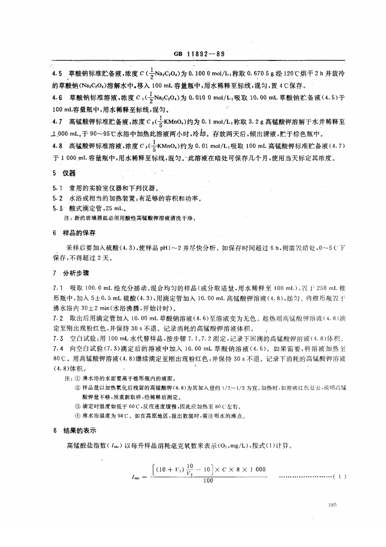 GB 11892-89 水质 高锰酸盐指数的测定.pdf 第2页