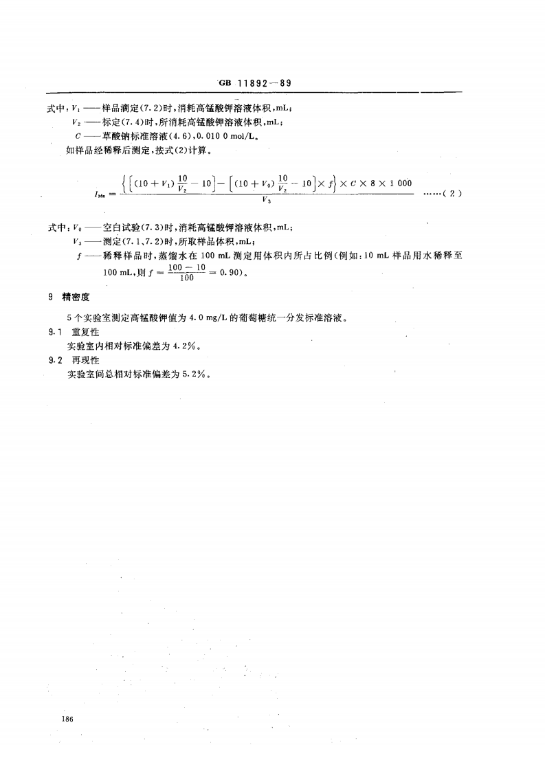 GB 11892-89 水质 高锰酸盐指数的测定.pdf 第3页
