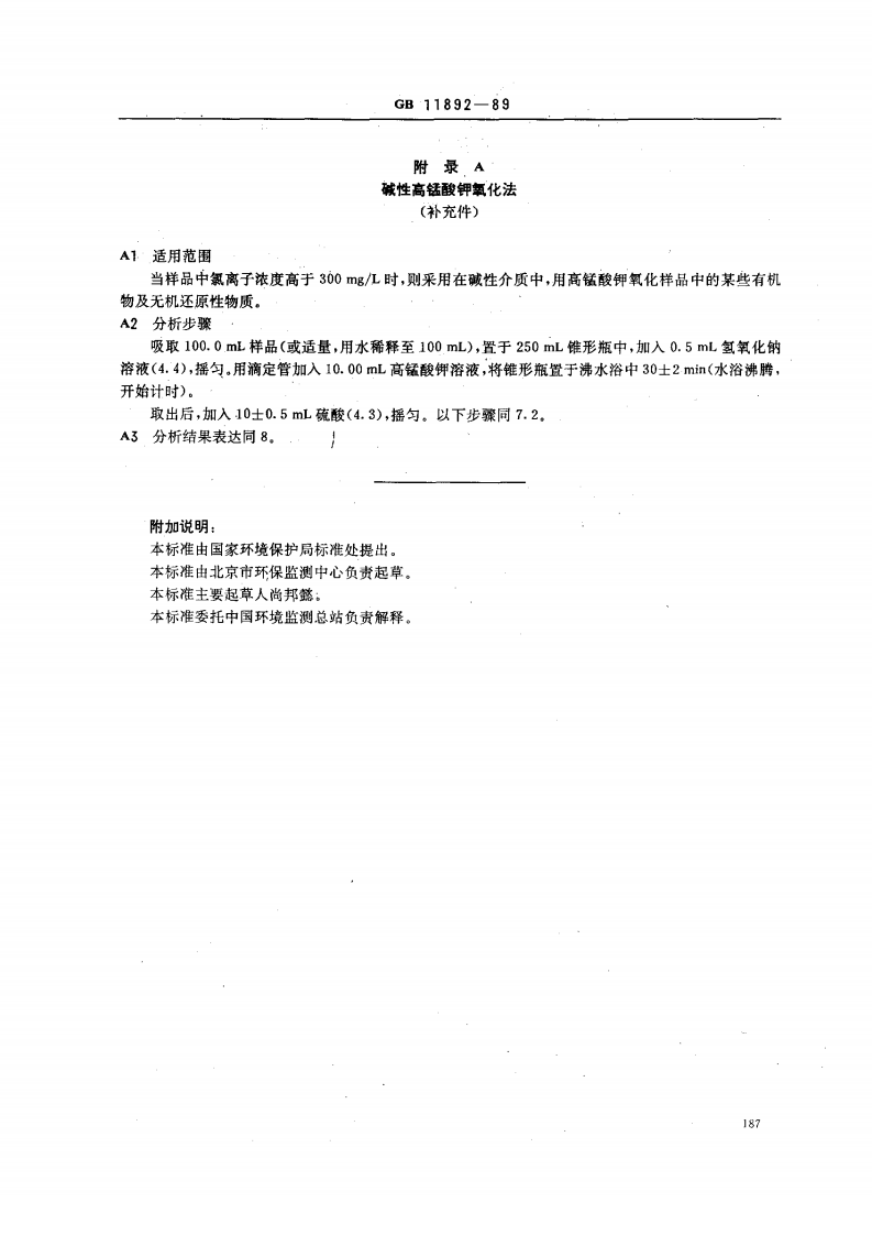 GB 11892-89 水质 高锰酸盐指数的测定.pdf 第4页